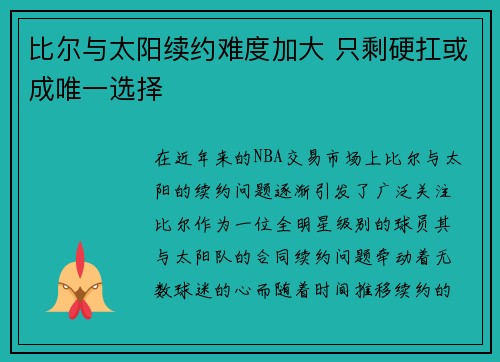 比尔与太阳续约难度加大 只剩硬扛或成唯一选择