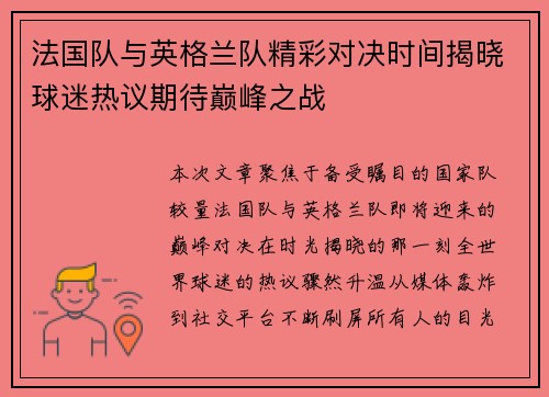 法国队与英格兰队精彩对决时间揭晓球迷热议期待巅峰之战