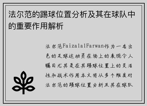 法尔范的踢球位置分析及其在球队中的重要作用解析 法尔范的踢球位置分析及其在球队中的重要作用解析