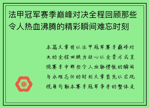 法甲冠军赛季巅峰对决全程回顾那些令人热血沸腾的精彩瞬间难忘时刻 法甲冠军赛季巅峰对决全程回顾那些令人热血沸腾的精彩瞬间难忘时刻