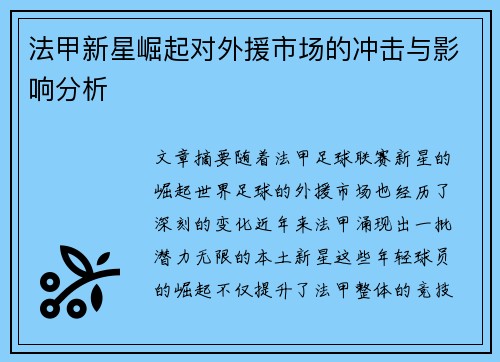 法甲新星崛起对外援市场的冲击与影响分析 法甲新星崛起对外援市场的冲击与影响分析