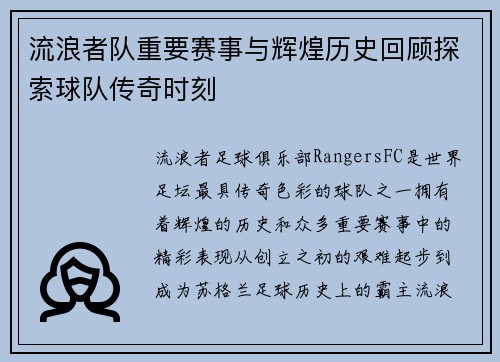 流浪者队重要赛事与辉煌历史回顾探索球队传奇时刻 流浪者队重要赛事与辉煌历史回顾探索球队传奇时刻