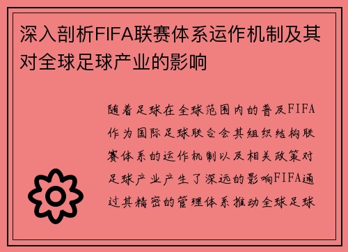 深入剖析FIFA联赛体系运作机制及其对全球足球产业的影响 深入剖析FIFA联赛体系运作机制及其对全球足球产业的影响