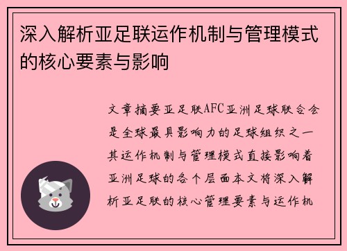 深入解析亚足联运作机制与管理模式的核心要素与影响