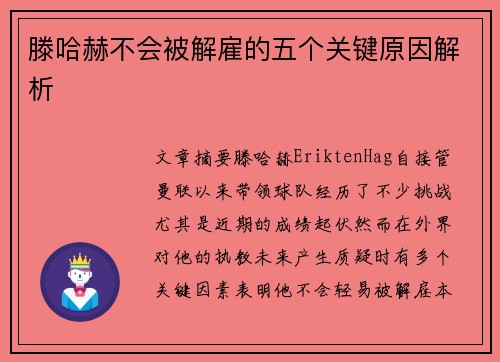 滕哈赫不会被解雇的五个关键原因解析