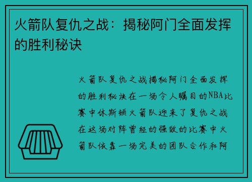 火箭队复仇之战：揭秘阿门全面发挥的胜利秘诀