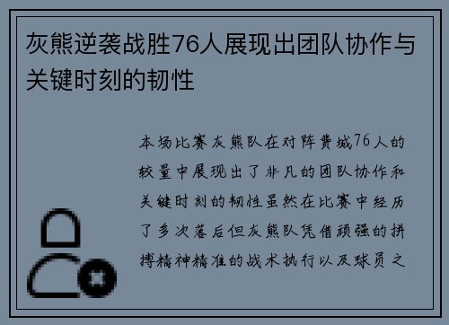 灰熊逆袭战胜76人展现出团队协作与关键时刻的韧性 灰熊逆袭战胜76人展现出团队协作与关键时刻的韧性