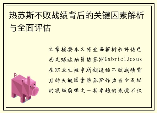 热苏斯不败战绩背后的关键因素解析与全面评估 热苏斯不败战绩背后的关键因素解析与全面评估